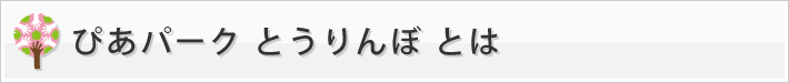 ぴあパーク とうりんぼとは