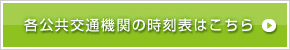 各公共交通機関の時刻表はこちら