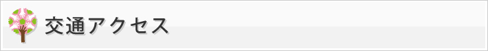 交通・アクセス