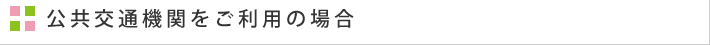 公共交通機関をご利用の場合