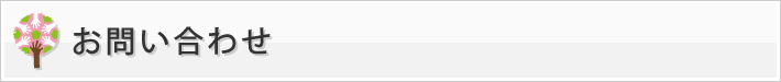 お問い合わせ