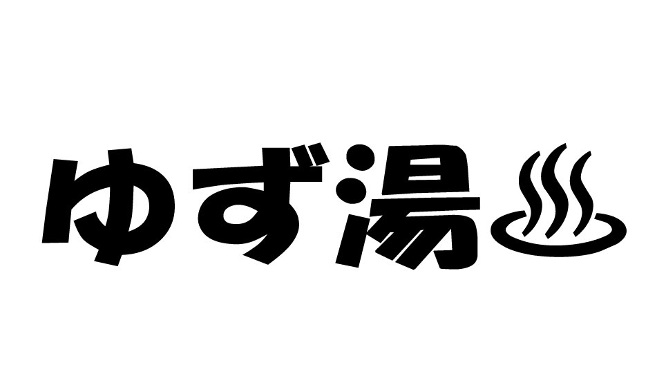 ゆず湯