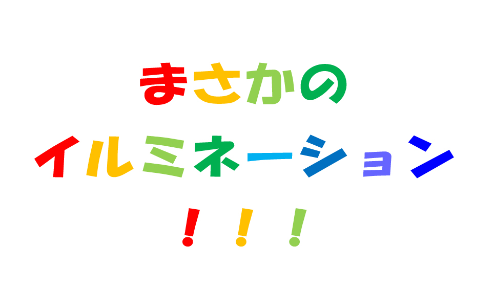 イルミネーション