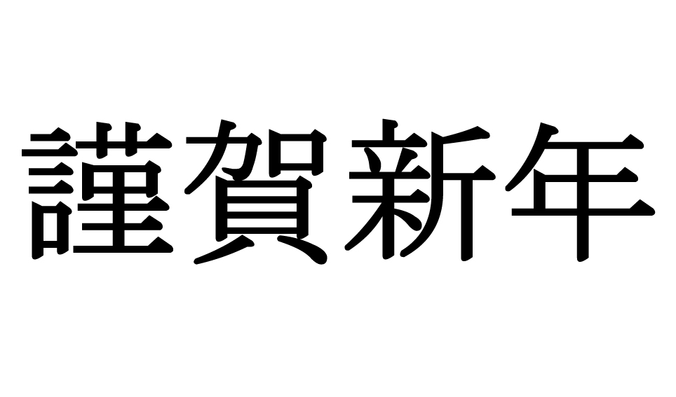 謹賀新年