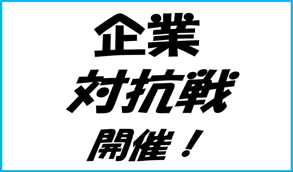 企業対抗戦