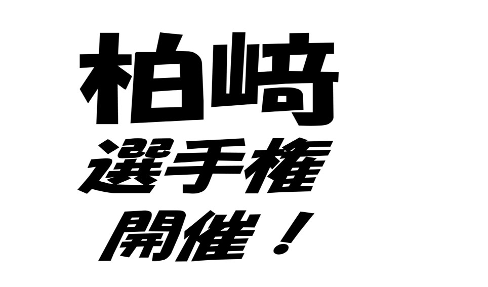 柏崎選手権