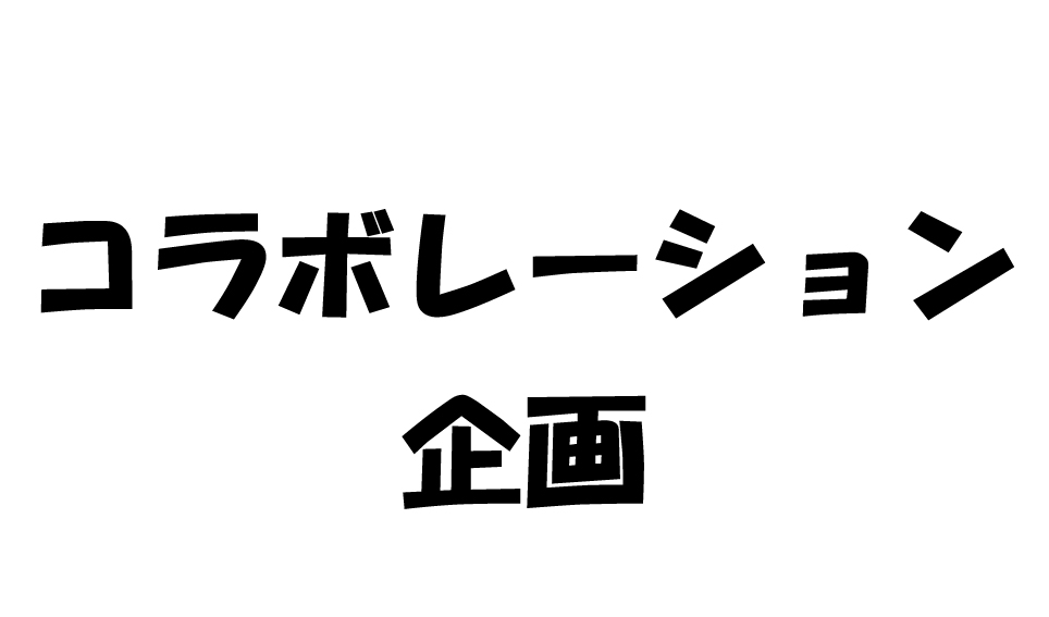 コラボレーション企画