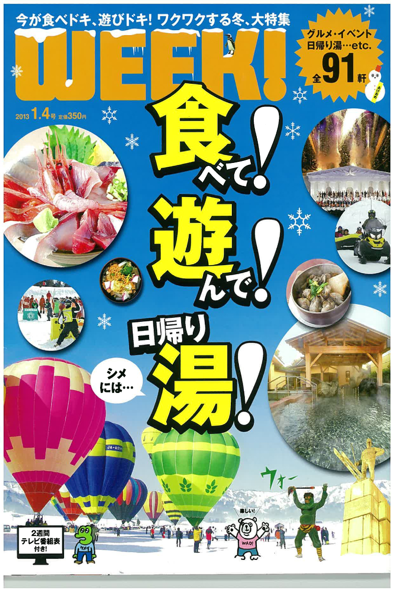 新潟WEEK!