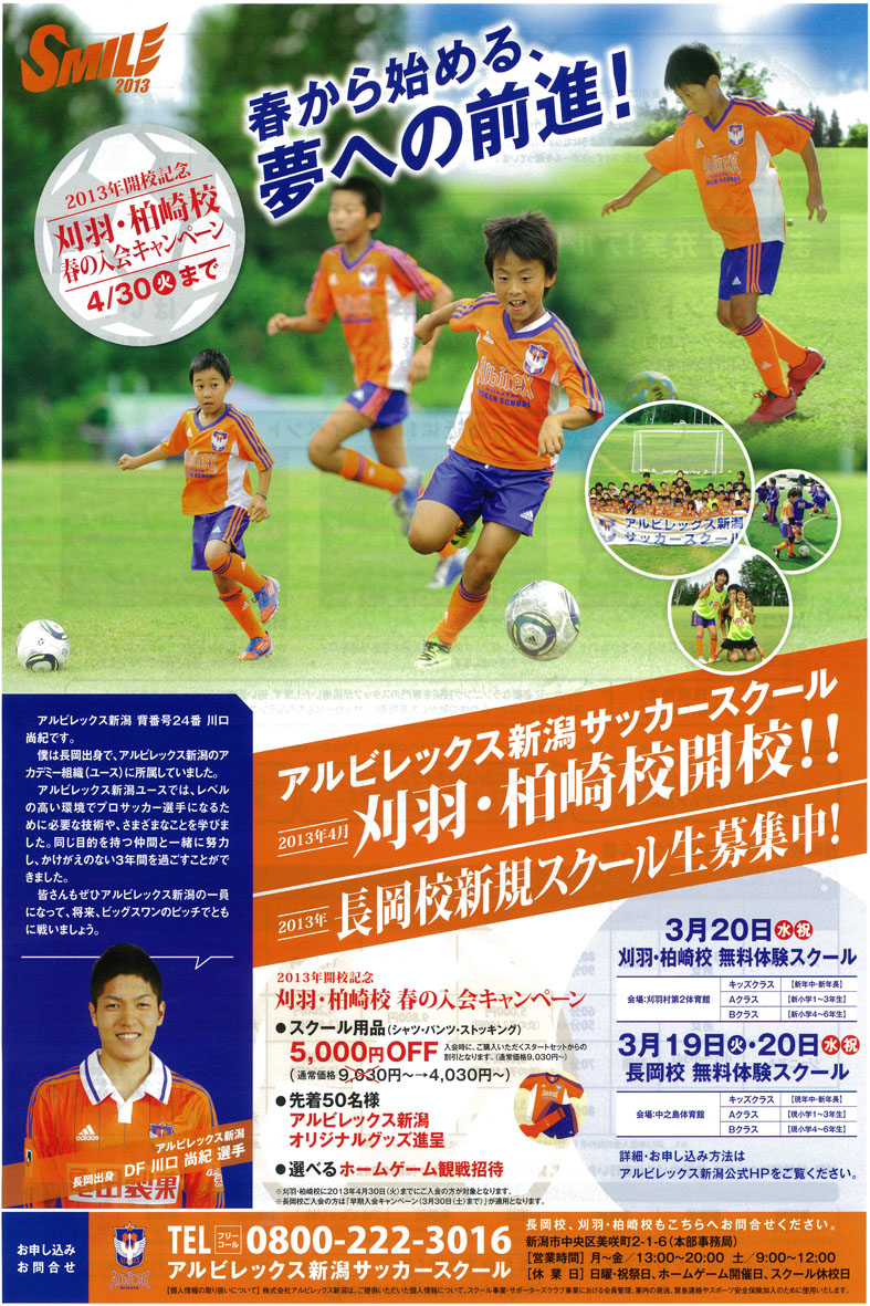 アルビレックス新潟サッカースクール