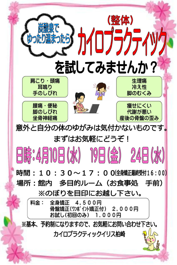カイロプラクティック4月