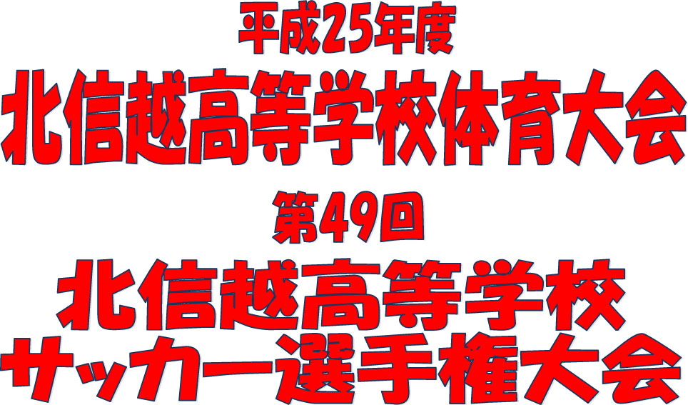 北信越高等学校サッカー選手権大会