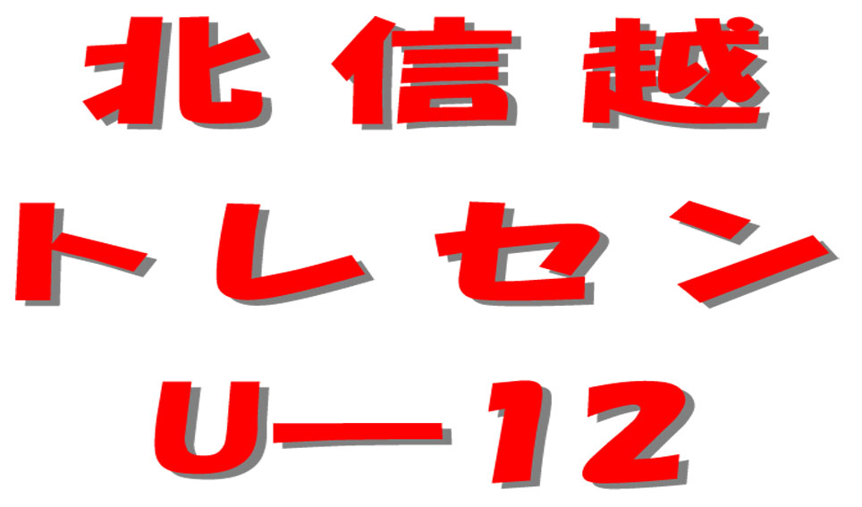 北信越トレセン U-12