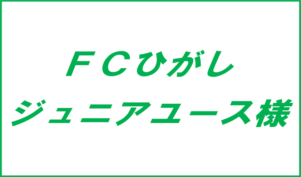 FCひがしジュニアユース様