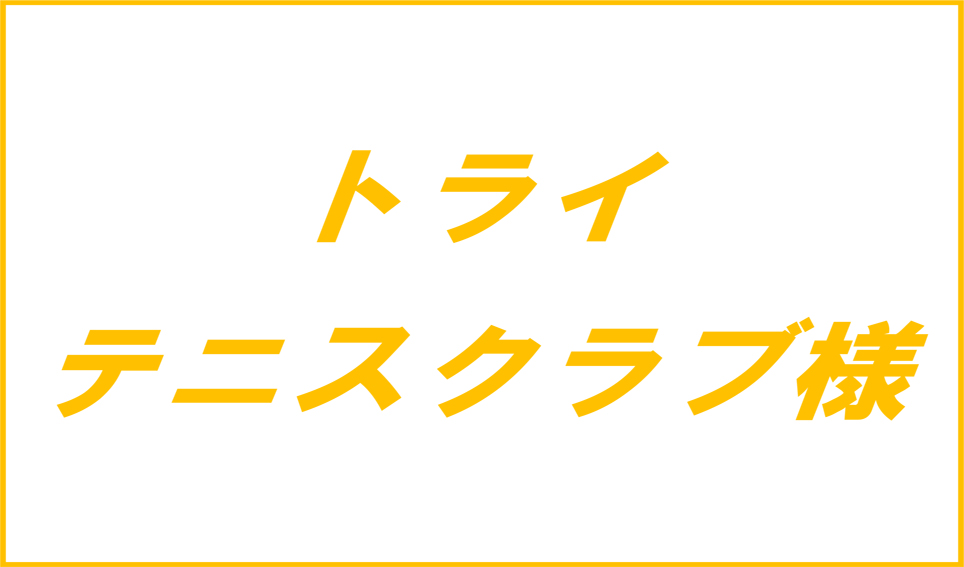 トライテニスクラブ様