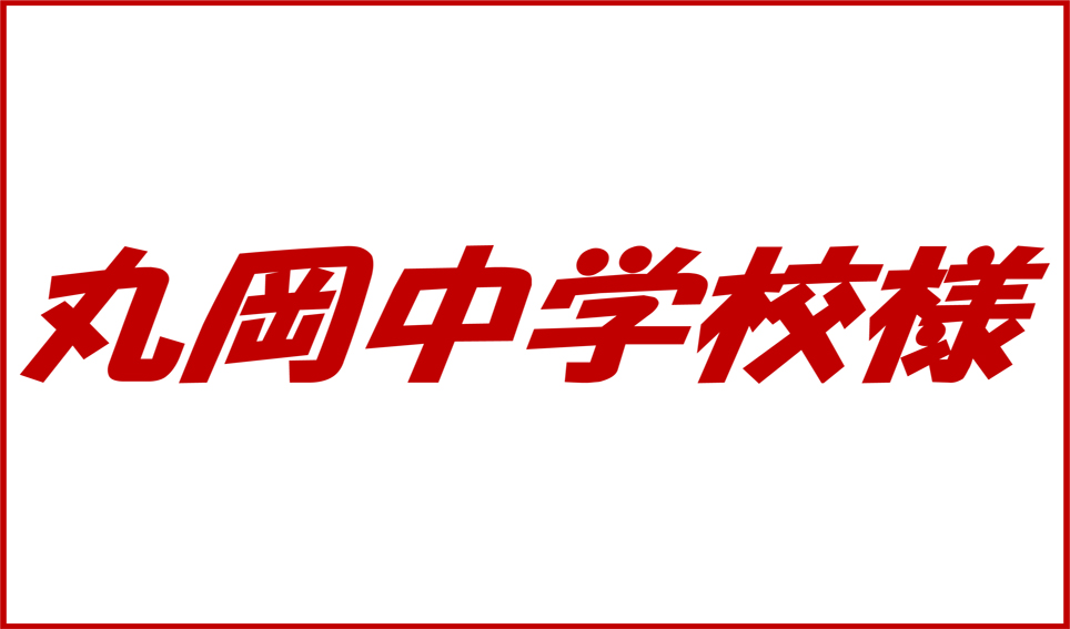 丸岡中学校様