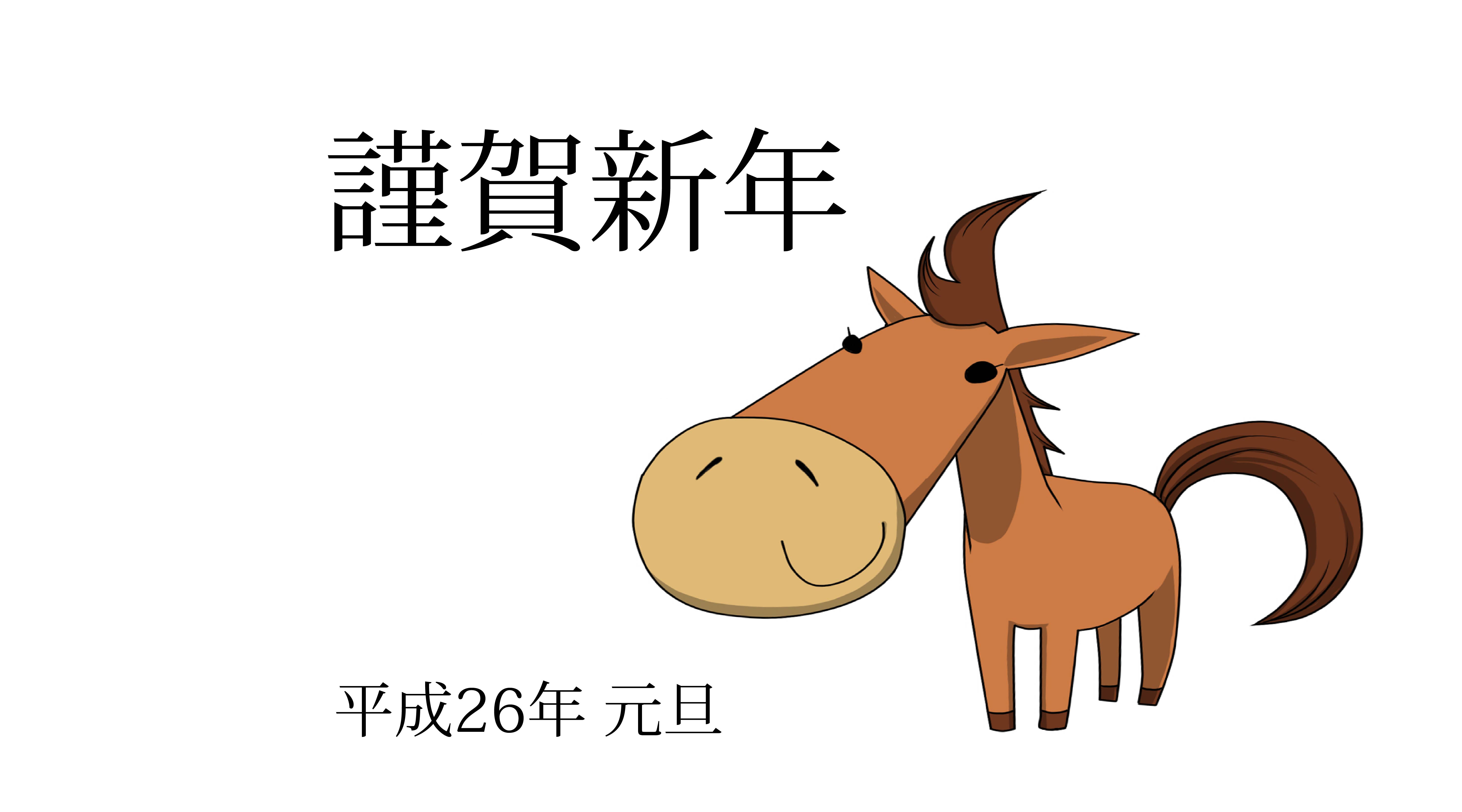 2014賀正