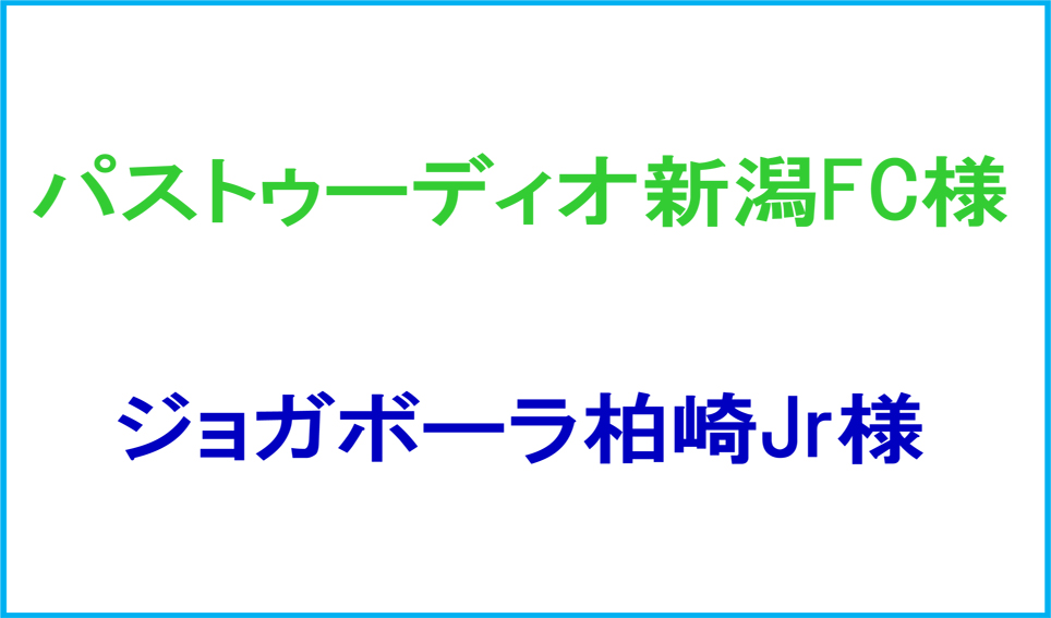 パストゥーディオ新潟FC様&ジョガボーラー柏崎Jr様