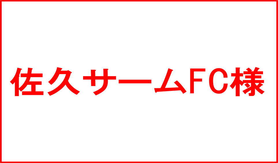 佐久サームFC様