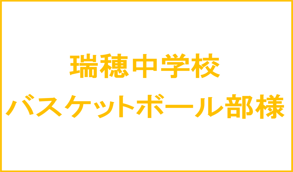 瑞穂中学校バスケットボール様