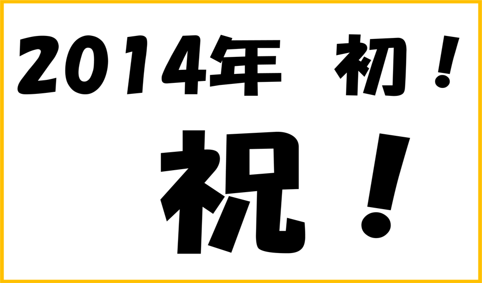 2014初!祝!