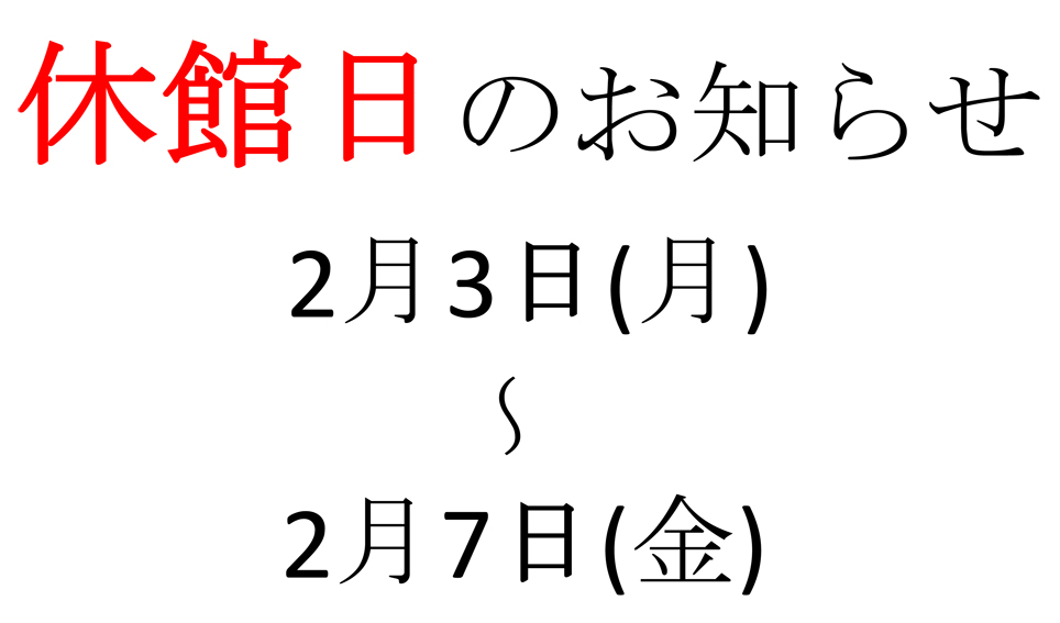 休館日のお知らせ