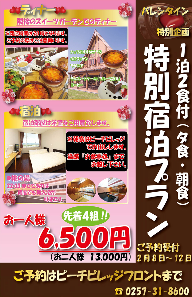2014年バレンタイン特別宿泊プラン!