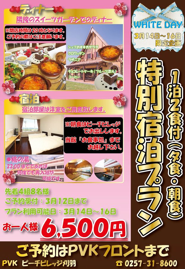 2014年ホワイトデー特別宿泊プラン!
