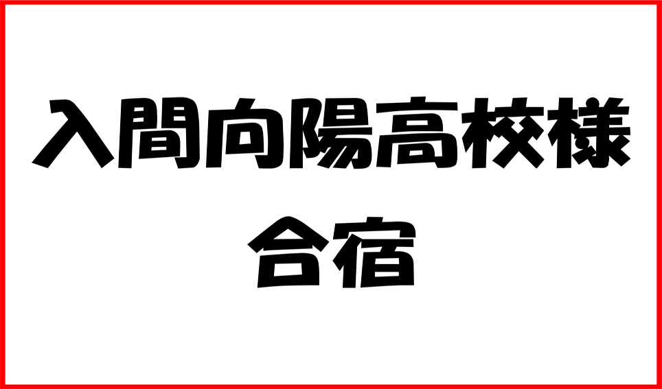 入間向陽高校様