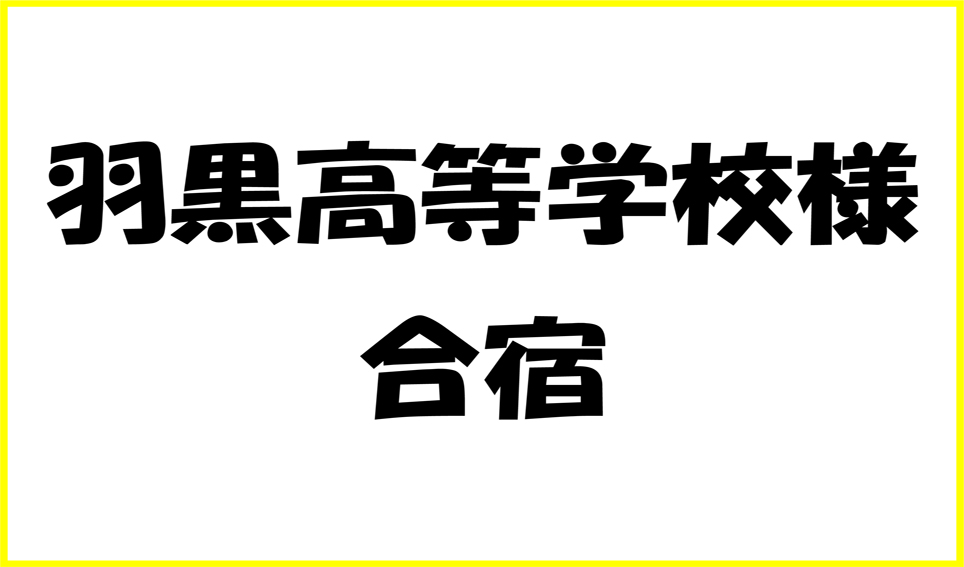 羽黒高等学校様