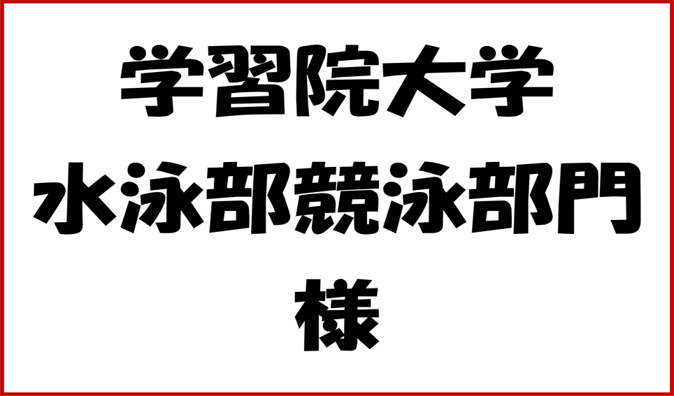 学習院大学様