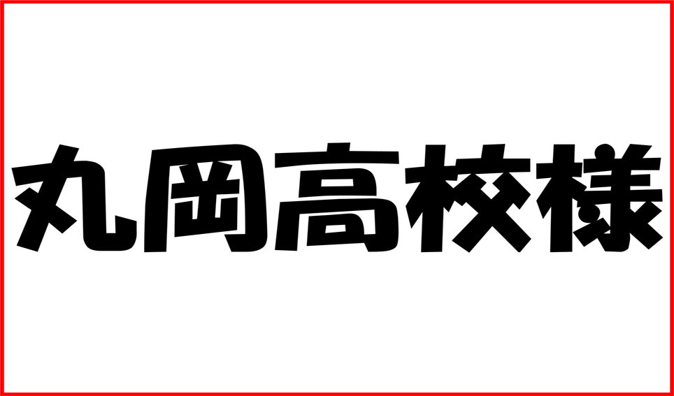 丸岡高校様