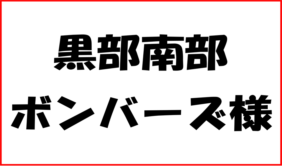 黒部南部ボンバーズ様