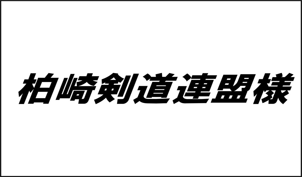 柏崎剣道連盟様