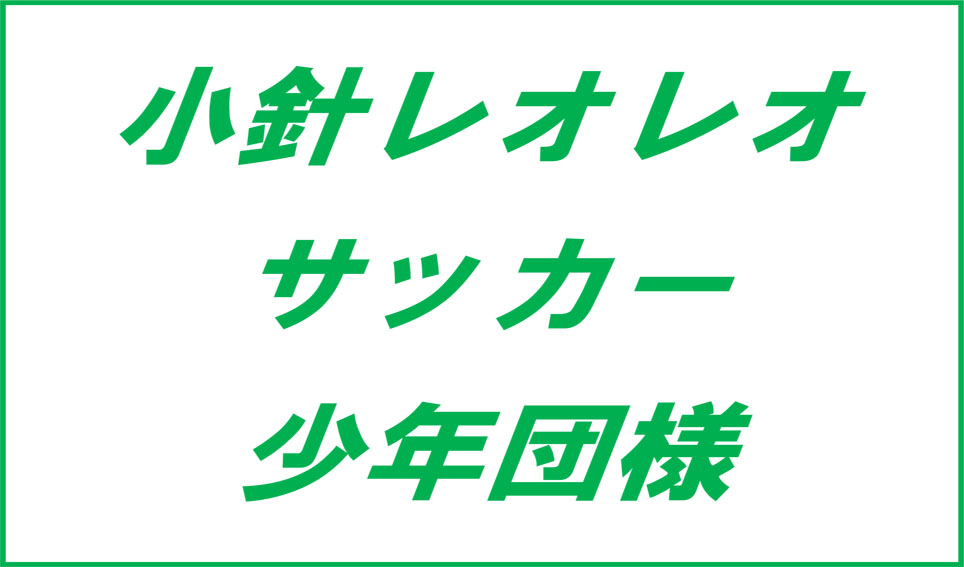小針レオレオサッカー少年団様