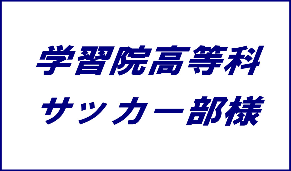 学習院高等科サッカー部様