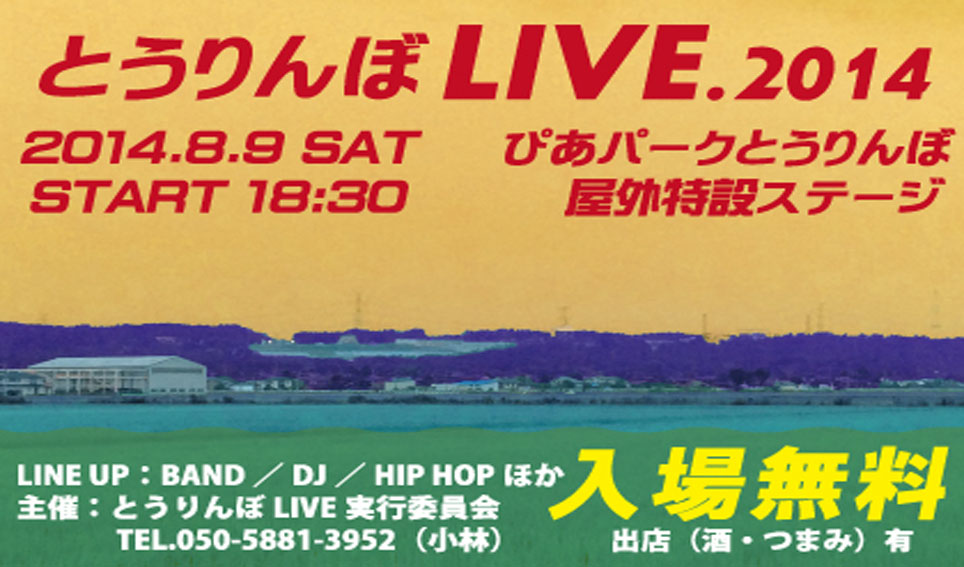 とうりんぼLIVE2014