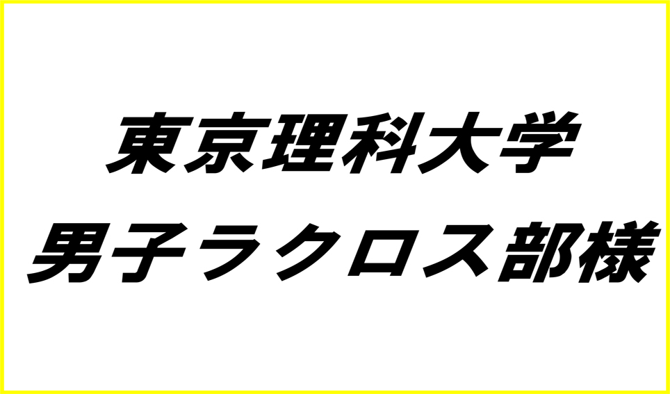 東京理科大学男子ラクロス部様