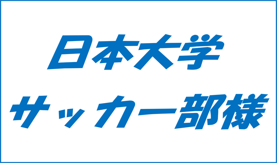 日本大学サッカー部様