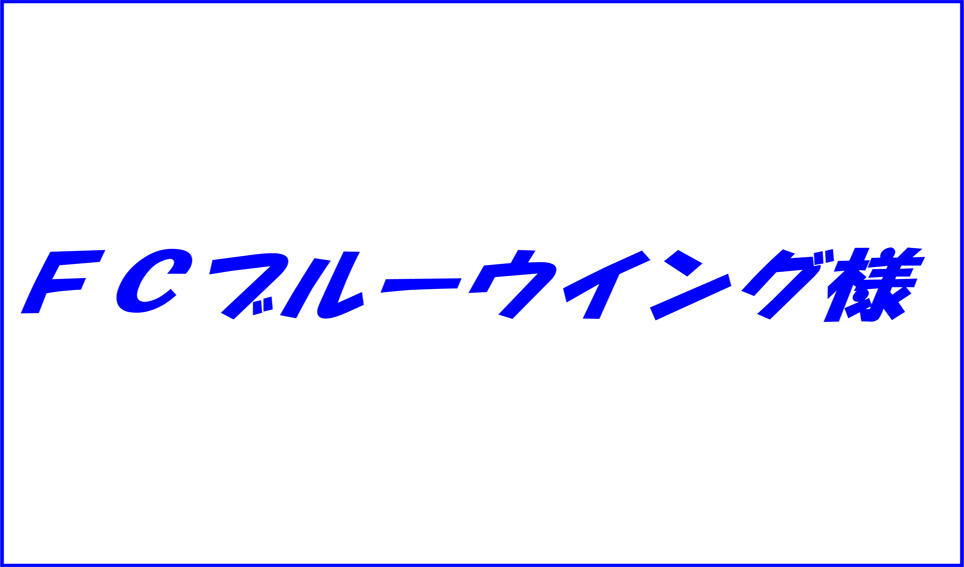 FCブルーウイング様