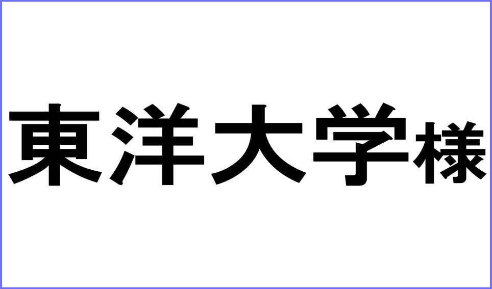東洋大学様