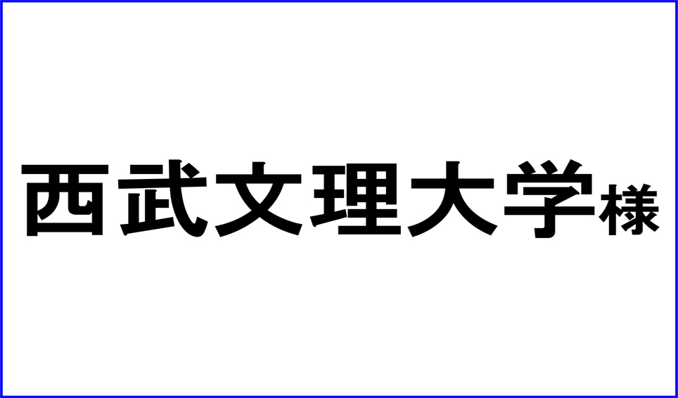 西武文理大学様
