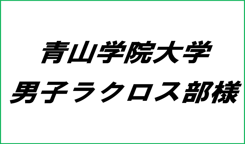 青山学院大学男子ラクロス部様