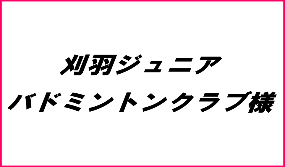 刈羽ジュニアバドミントンクラブ様