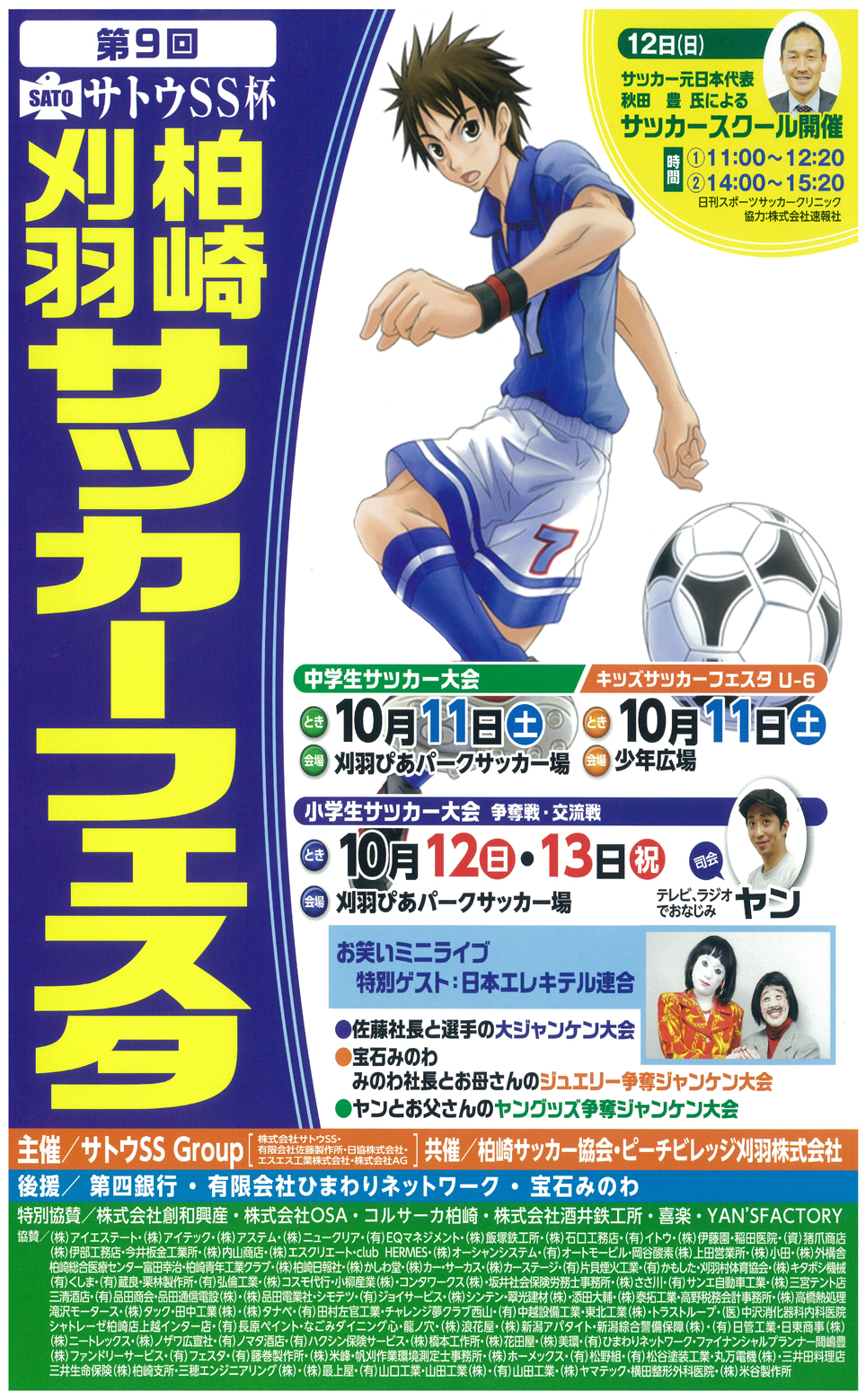 第9回サトウSS杯柏崎刈羽サッカーフェスタ