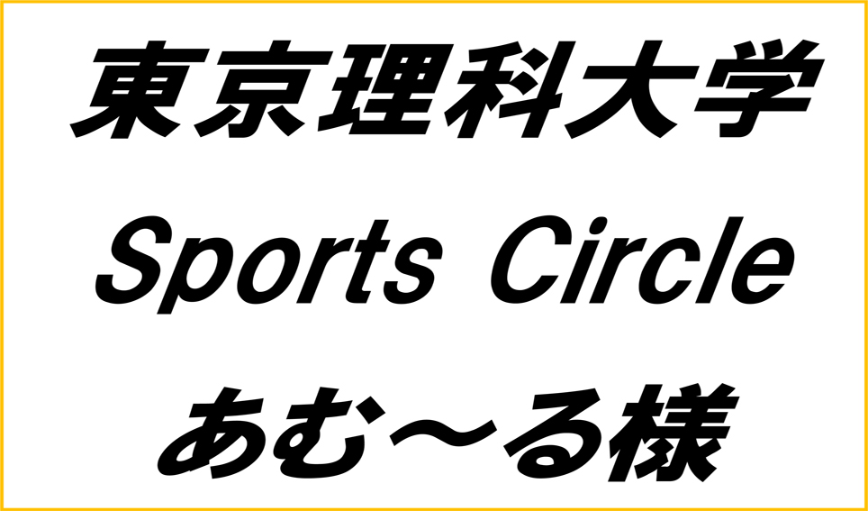 東京理科大学あむ~る様