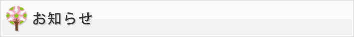 お知らせ