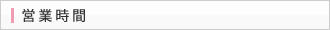 営業時間