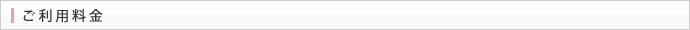 宿泊ご利用料金