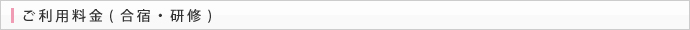 宿泊ご利用料金(合宿・研修)