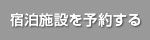 宿泊施設を予約する